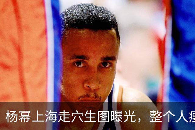 杨幂上海走穴生图曝光，整个人瘦成麻杆，黑裙裆部露一坨太意外