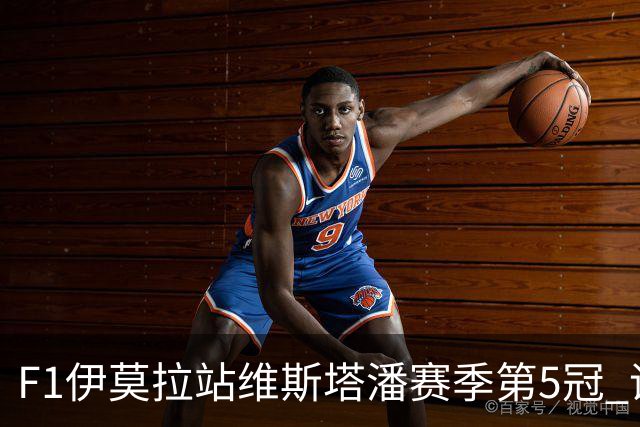 F1伊莫拉站维斯塔潘赛季第5冠 诺里斯亚军